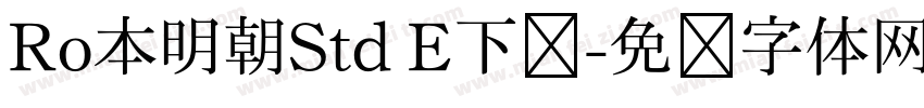 Ro本明朝Std E下载字体转换